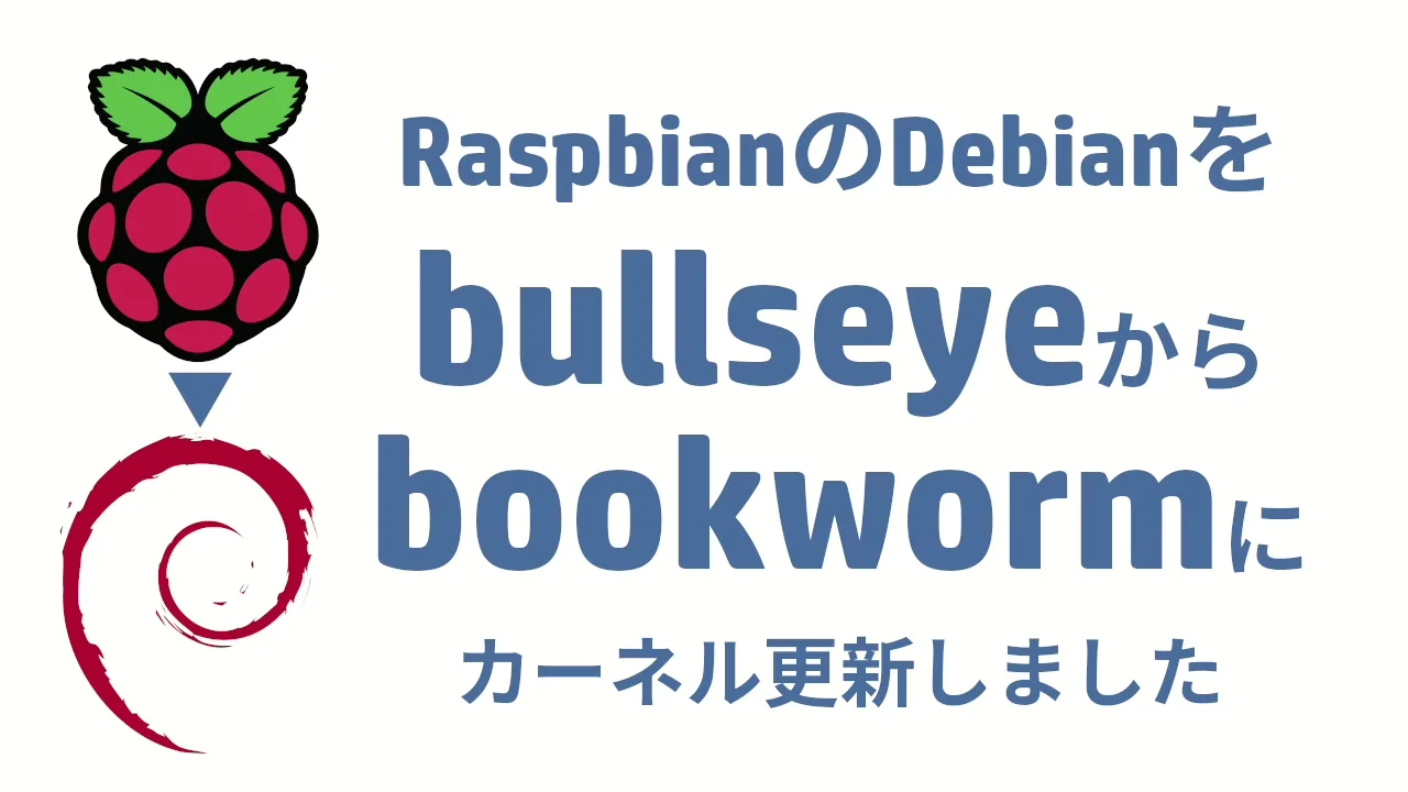 RaspbianのDebianをbullseyeからbookwormにカーネル更新しました