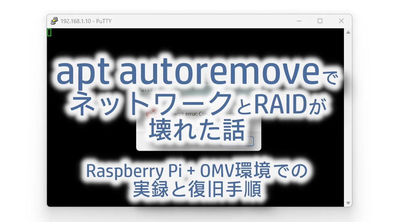 apt autoremoveでネットワークとRAIDが壊れた話 – Raspberry Pi + OMV環境での実録と復旧手順