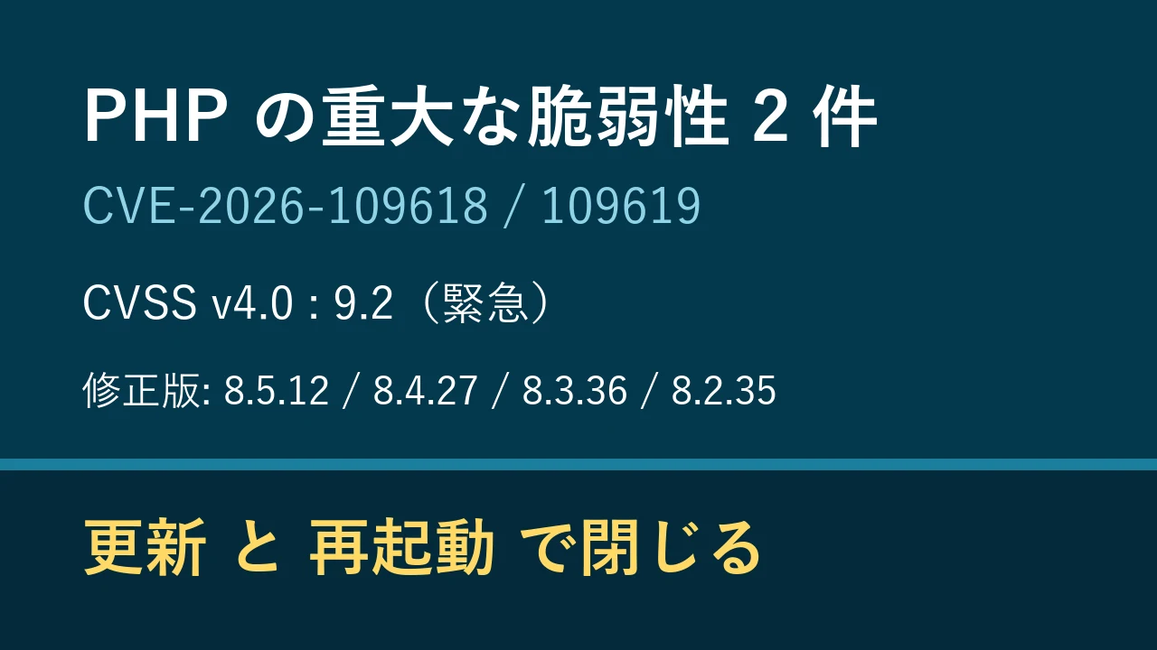 PHP の重大な脆弱性 2 件を「更新と再起動」で閉じる：CVE-2026-109618・109619 の仕組みと運用の備え