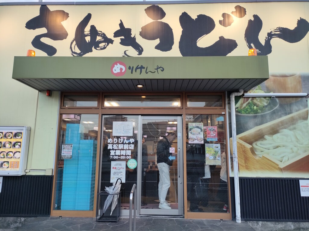 めりけんや高松駅前店