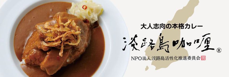 淡路島カレー