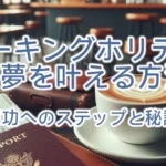 ワーキングホリデーで夢を叶える方法：成功へのステップと秘訣