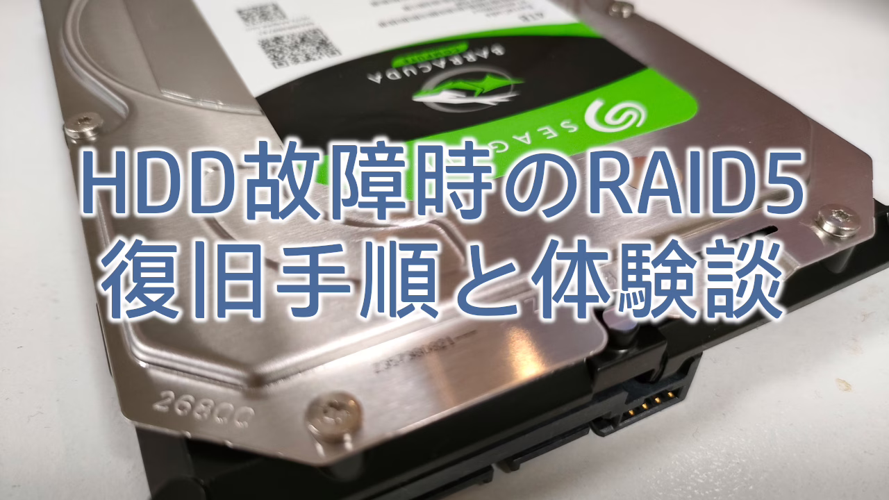HDD故障時のRAID5復旧手順と体験談