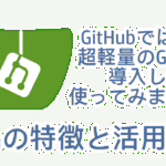 GitHubではなく、超軽量のGiteaを導入して使ってみました：Giteaの特徴と活用事例