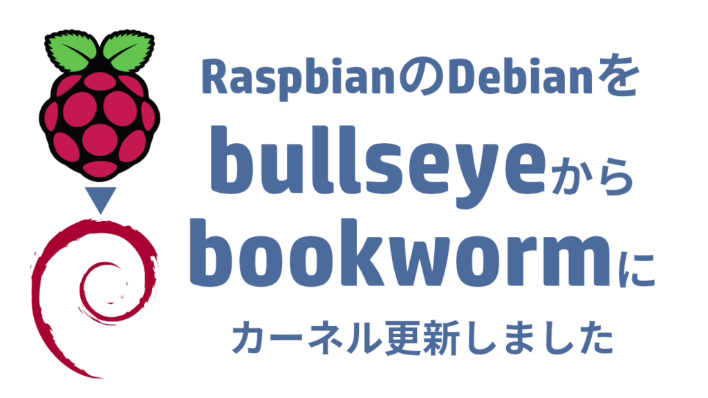 RaspbianのDebianをbullseyeからbookwormにカーネル更新しました