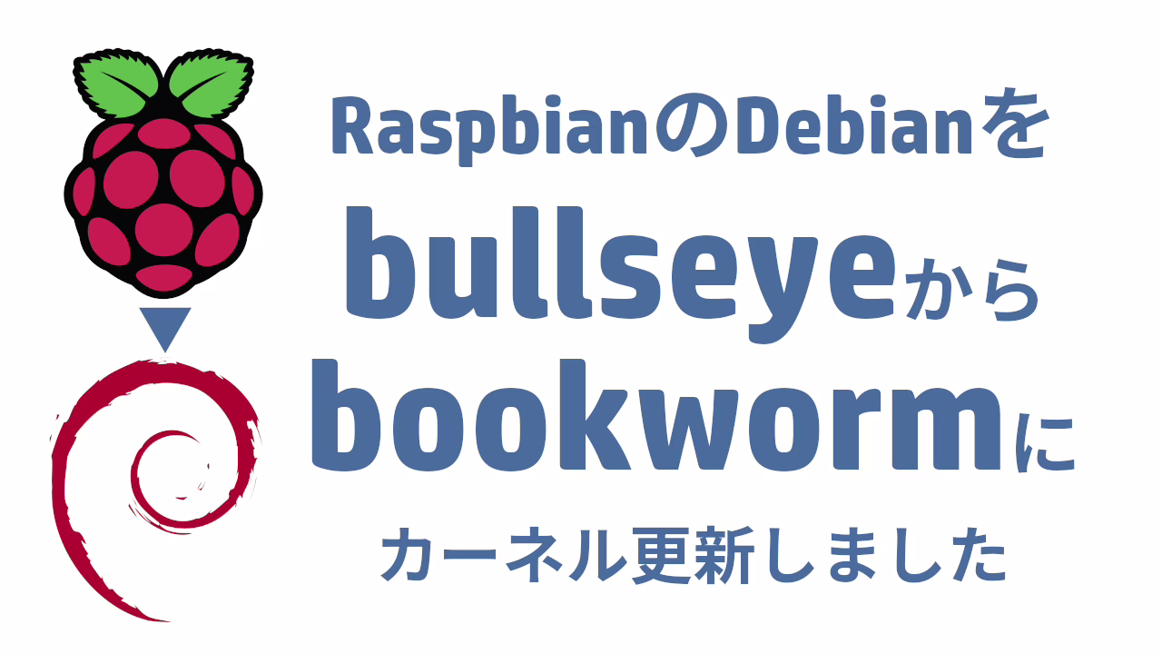 RaspbianのDebianをbullseyeからbookwormにカーネル更新しました