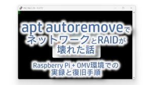 apt autoremoveでネットワークとRAIDが壊れた話 - Raspberry Pi + OMV環境での実録と復旧手順